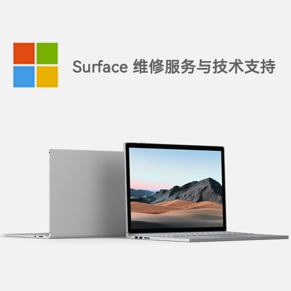 荣昌surface产品维修服务电话